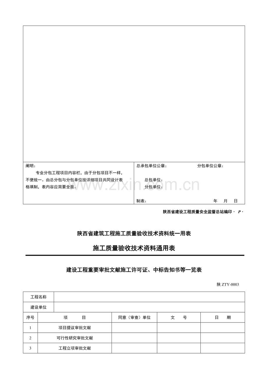 陕西省建筑工程施工质量验收技术资料统一用表施工质量验收技术资料通用表.doc_第3页