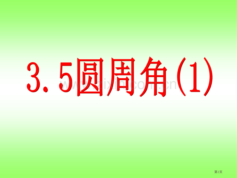 圆周角示范课公开课一等奖优质课大赛微课获奖课件.pptx_第1页