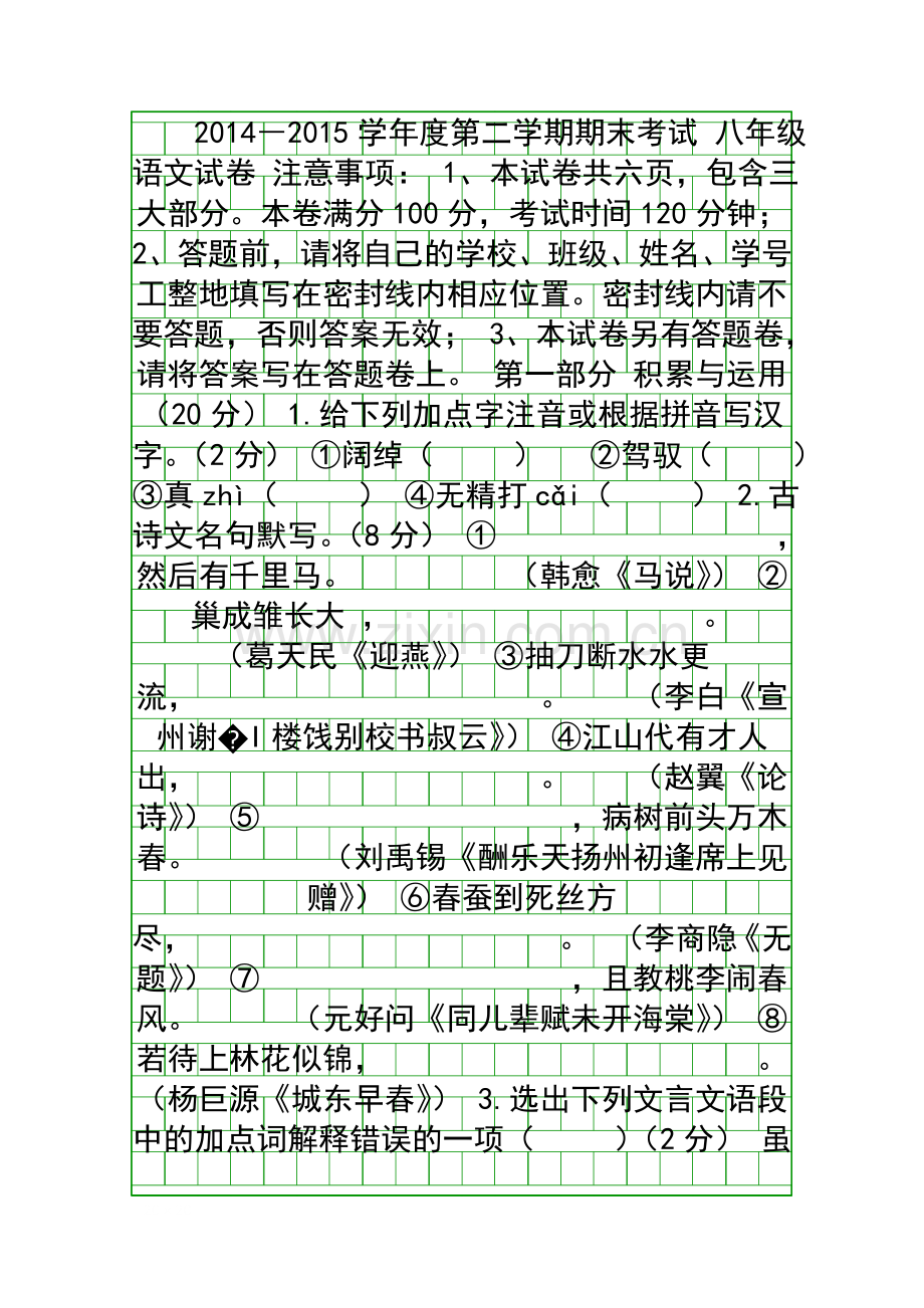 2014春季学期八年级语文期末试卷有答案.docx_第1页