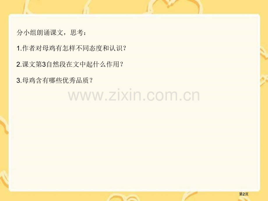 湘教版四年级上册母鸡课件1市公开课金奖市赛课一等奖课件.pptx_第2页