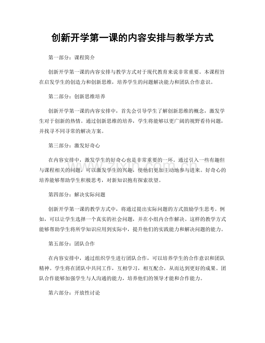 创新开学第一课的内容安排与教学方式.docx_第1页