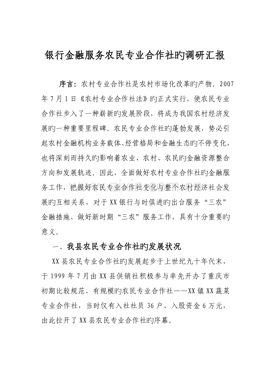 银行金融服务农民专业合作社的调研报告.doc_第1页