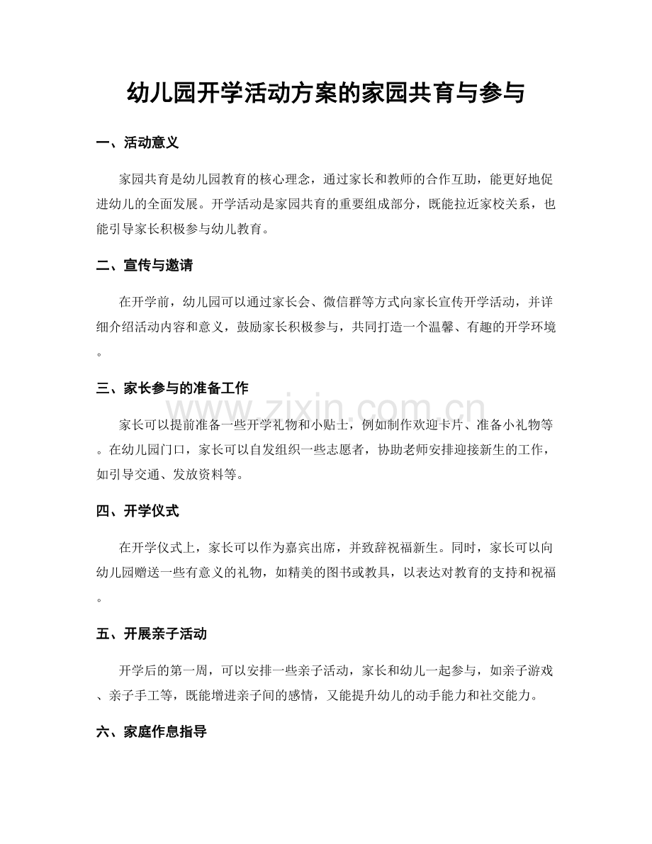 幼儿园开学活动方案的家园共育与参与.docx_第1页