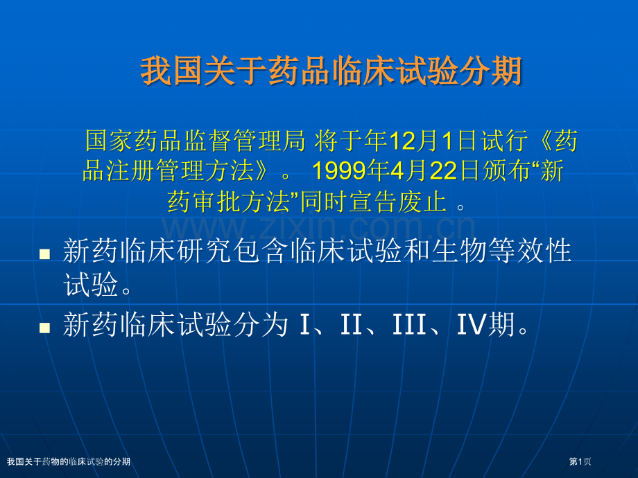 我国关于药物的临床试验的分期专家讲座.pptx_第1页