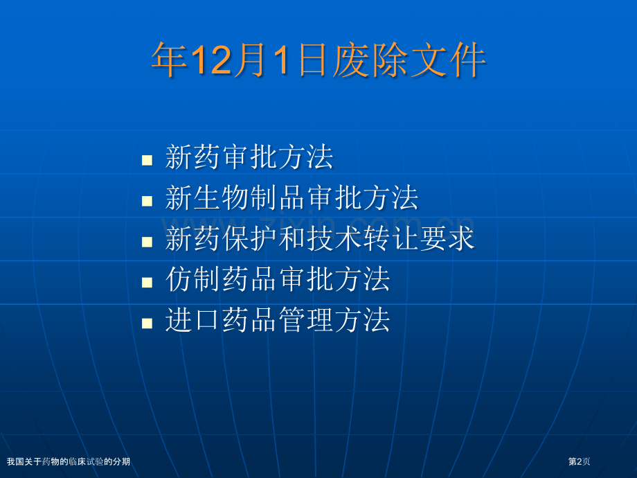 我国关于药物的临床试验的分期专家讲座.pptx_第2页