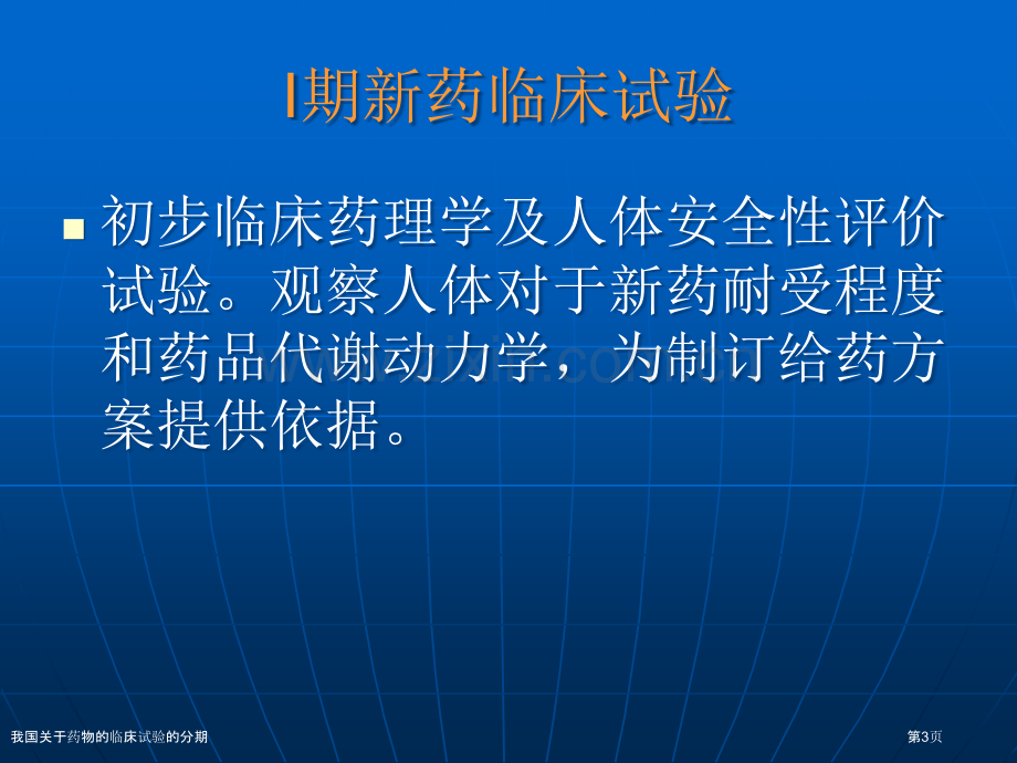 我国关于药物的临床试验的分期专家讲座.pptx_第3页