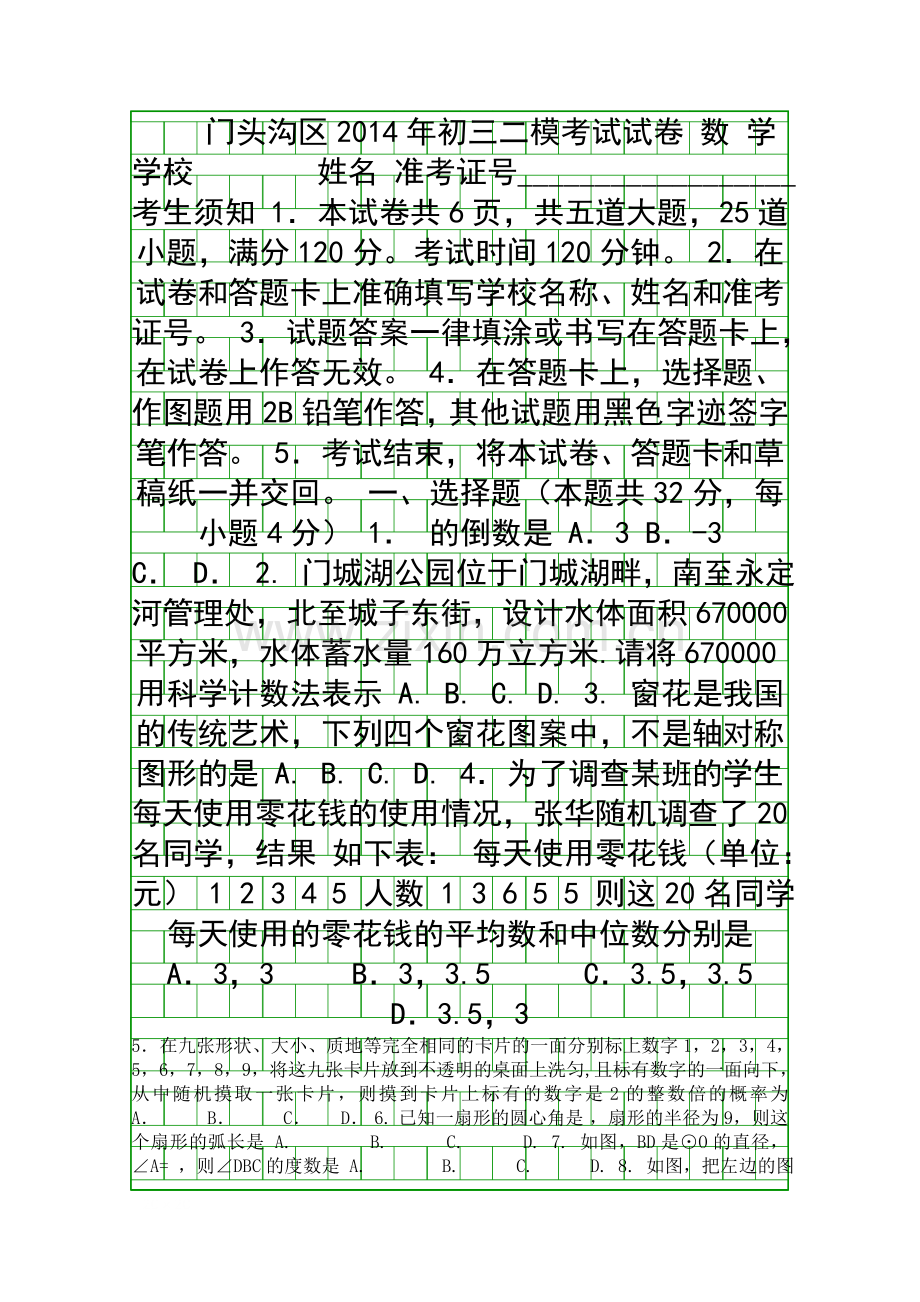 2014门头沟区初三数学二模试卷带答案.docx_第1页