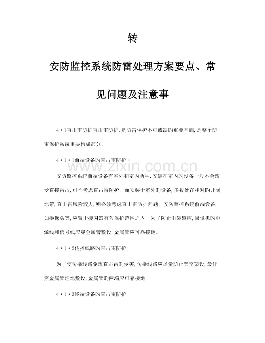 转安防监控系统防雷解决方案要点常见问题及注意事.doc_第1页