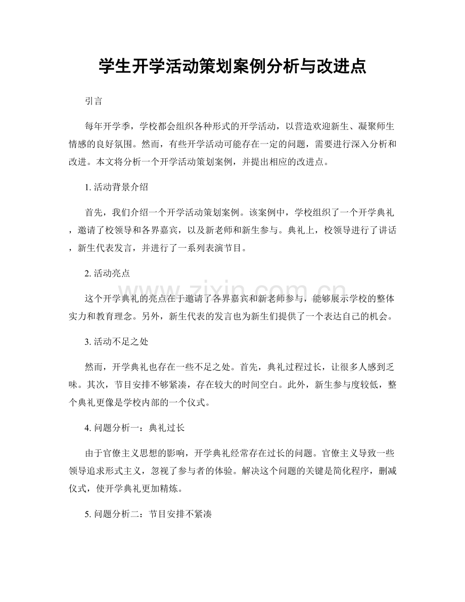 学生开学活动策划案例分析与改进点.docx_第1页