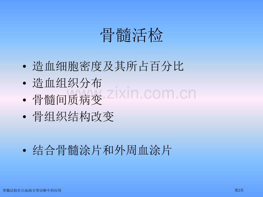 骨髓活检在白血病分型诊断中的应用专家讲座.pptx_第2页