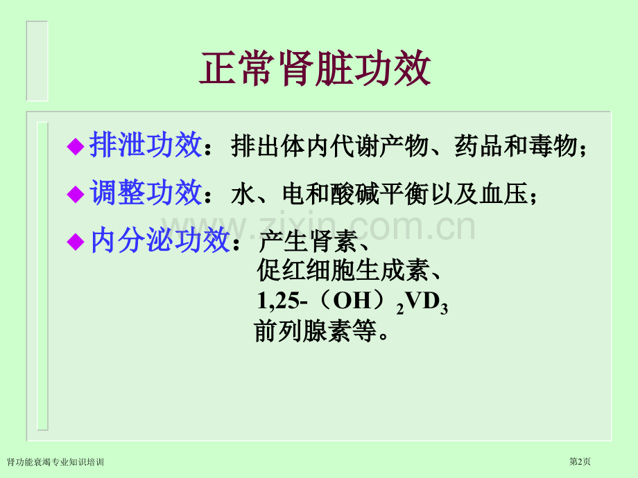 肾功能衰竭专业知识培训专家讲座.pptx_第2页