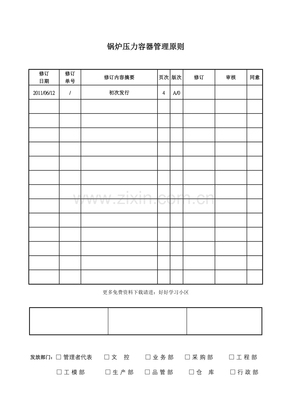 锅炉压力容器管理标准.doc_第1页