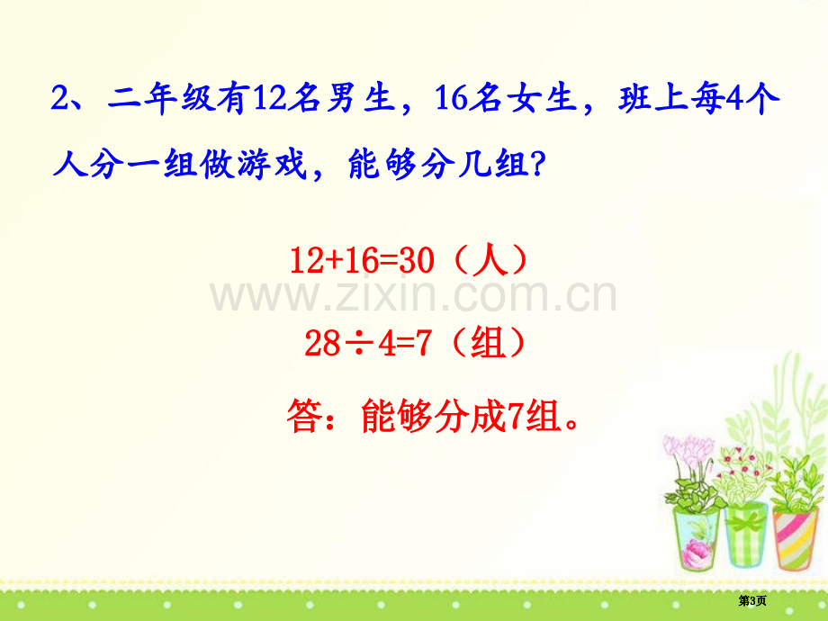 表内除法解决问题提高篇公开课一等奖优质课大赛微课获奖课件.pptx_第3页