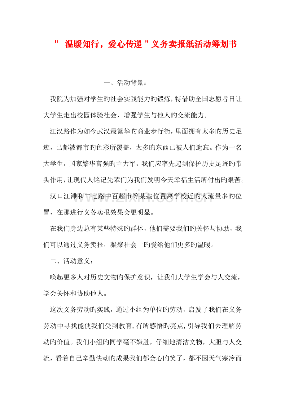 温暖知行爱心传递义务卖报纸活动策划书.doc_第1页