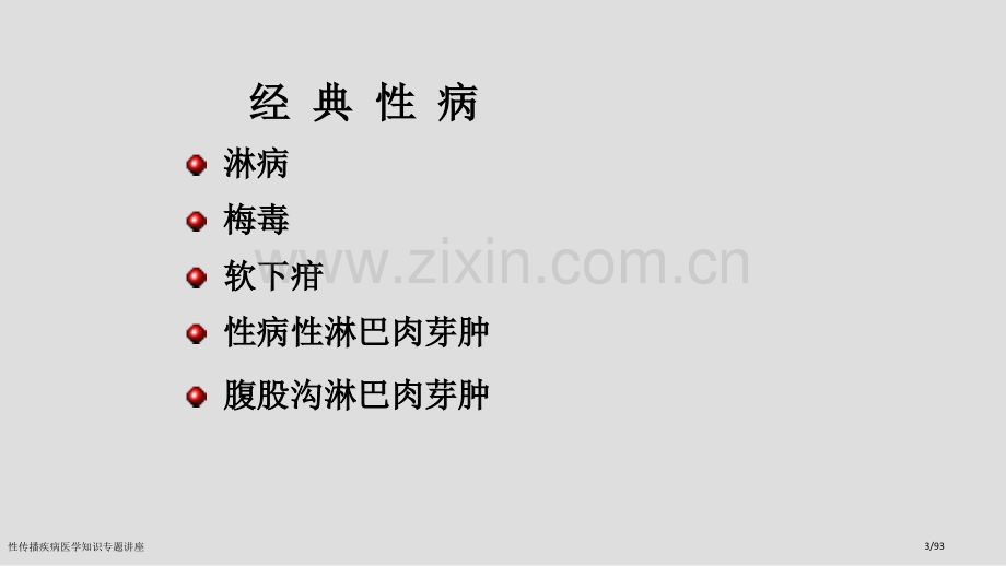 性传播疾病医学知识专题讲座.pptx_第3页