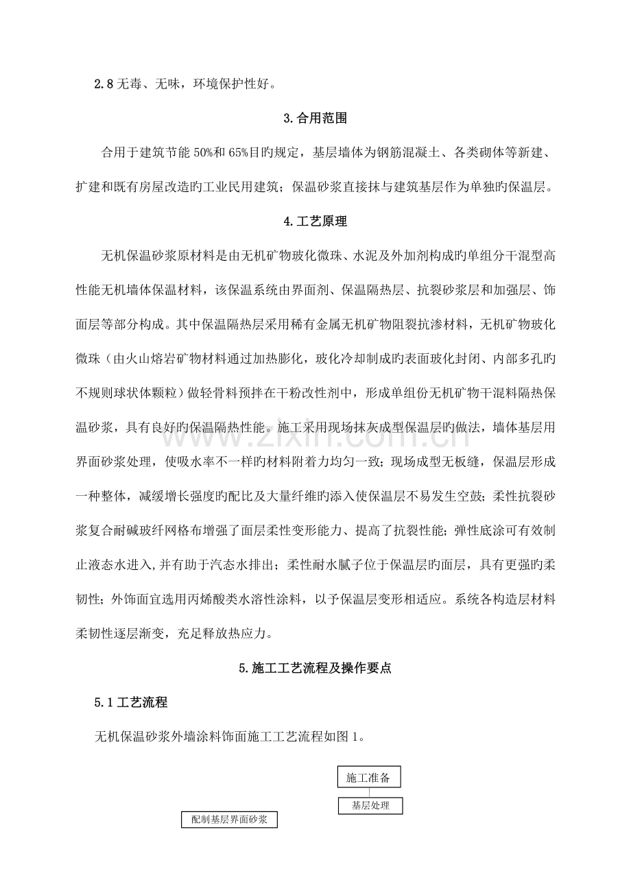 饰面外墙无机保温砂浆涂料施工工法全解.doc_第2页