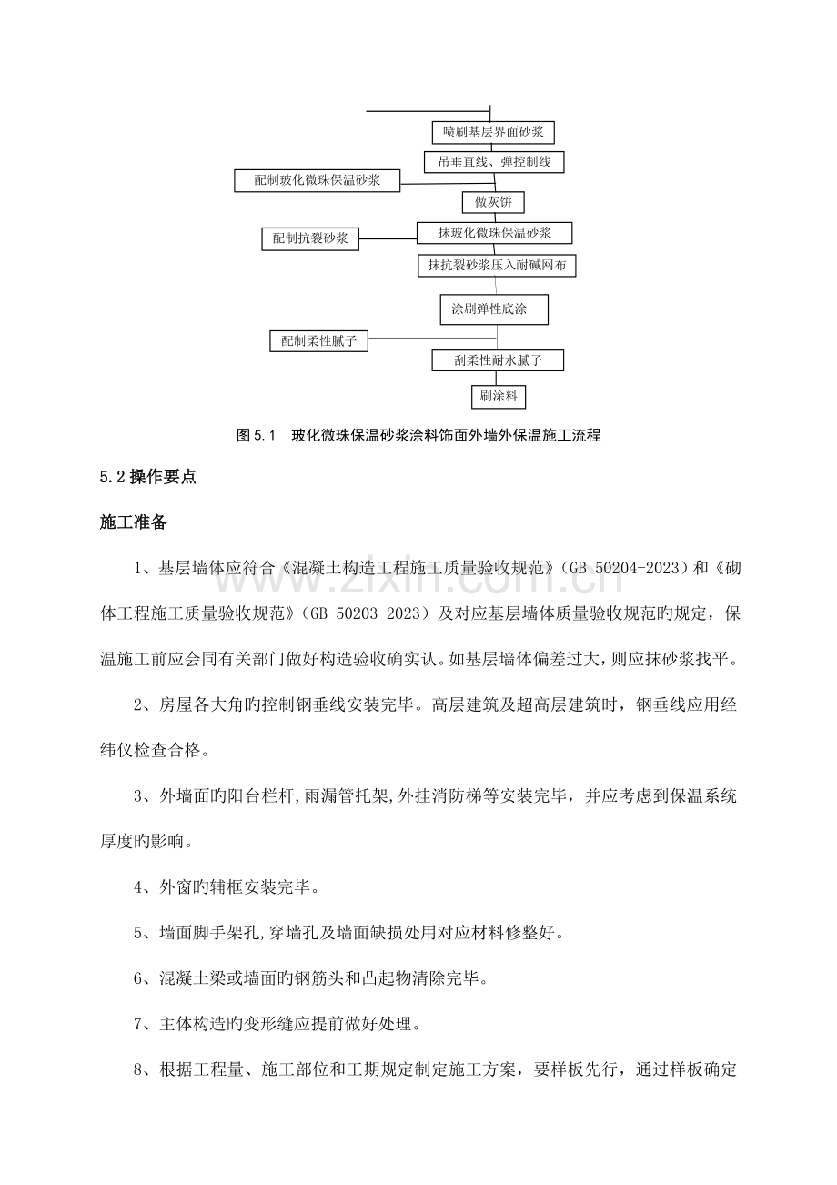 饰面外墙无机保温砂浆涂料施工工法全解.doc_第3页