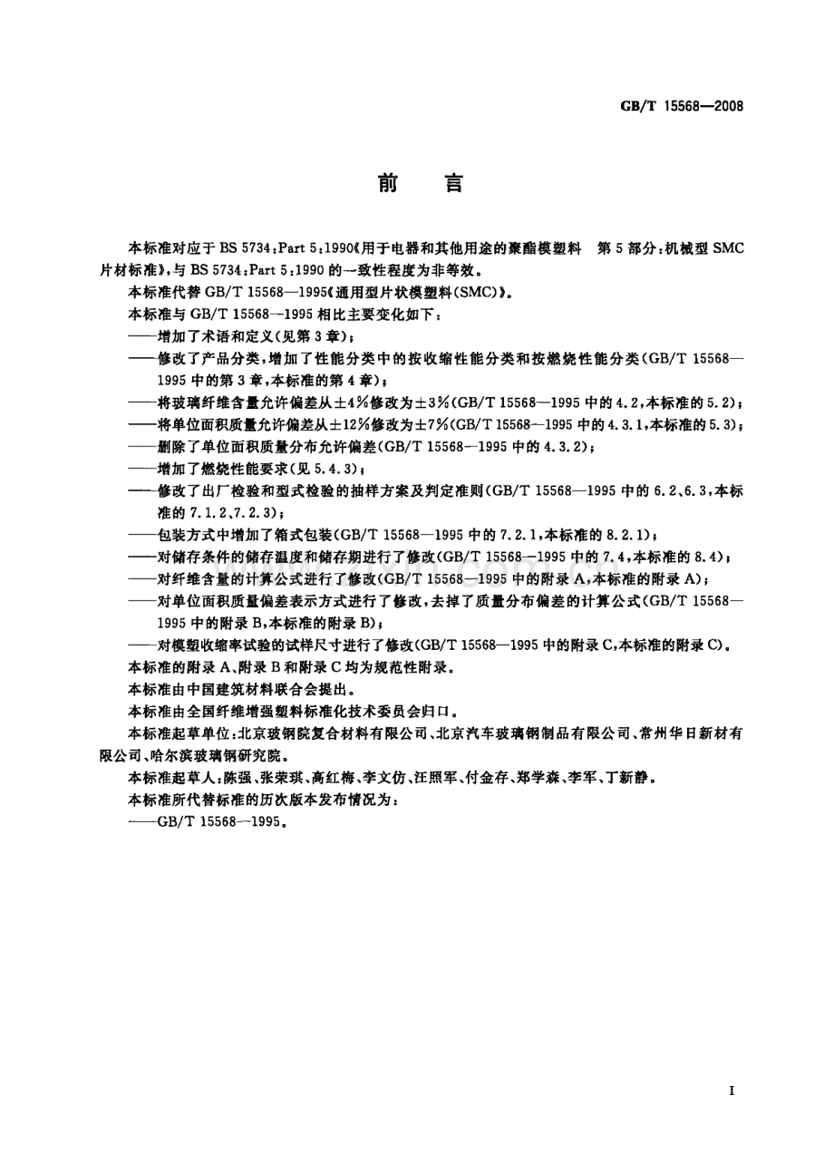 GB∕T 15568-2008 通用型片状模塑料(SMC)(BS 5734：Part5：1990NEQ).pdf_第2页