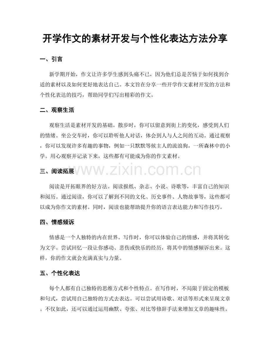 开学作文的素材开发与个性化表达方法分享.docx_第1页