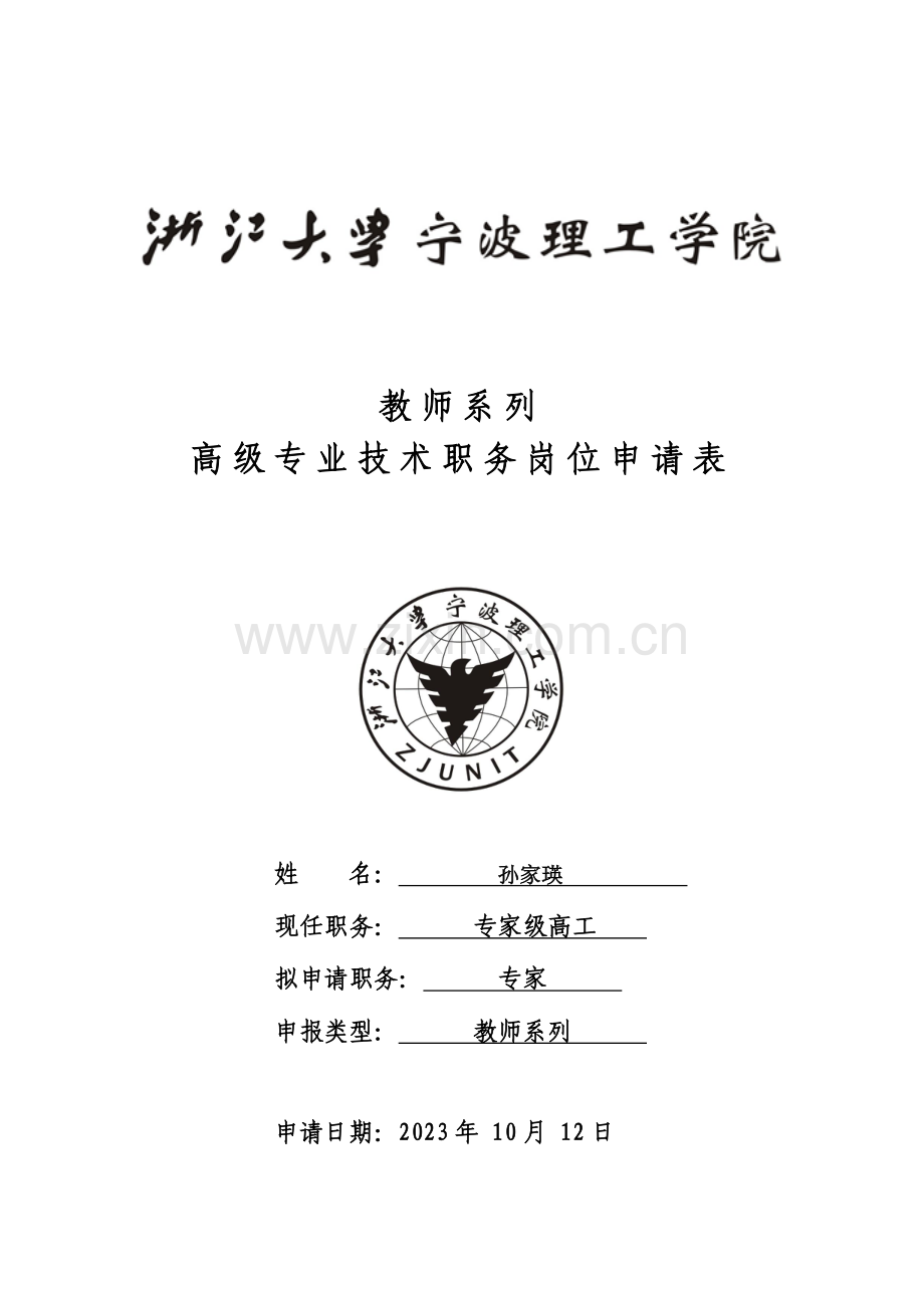 浙江大学宁波理工学院教师系列专业技术职务岗位申请表.doc_第1页