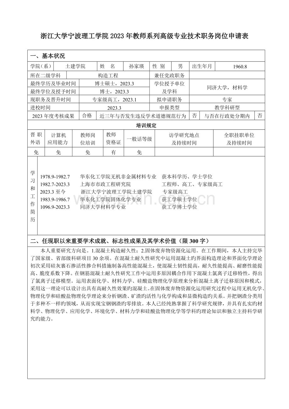 浙江大学宁波理工学院教师系列专业技术职务岗位申请表.doc_第3页