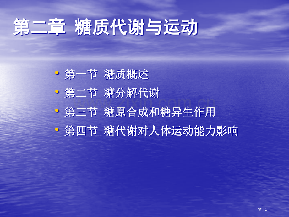 运动生物化学公开课一等奖优质课大赛微课获奖课件.pptx_第1页