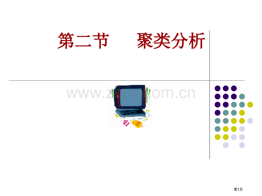 数学建模聚类分析市公开课金奖市赛课一等奖课件.pptx_第1页