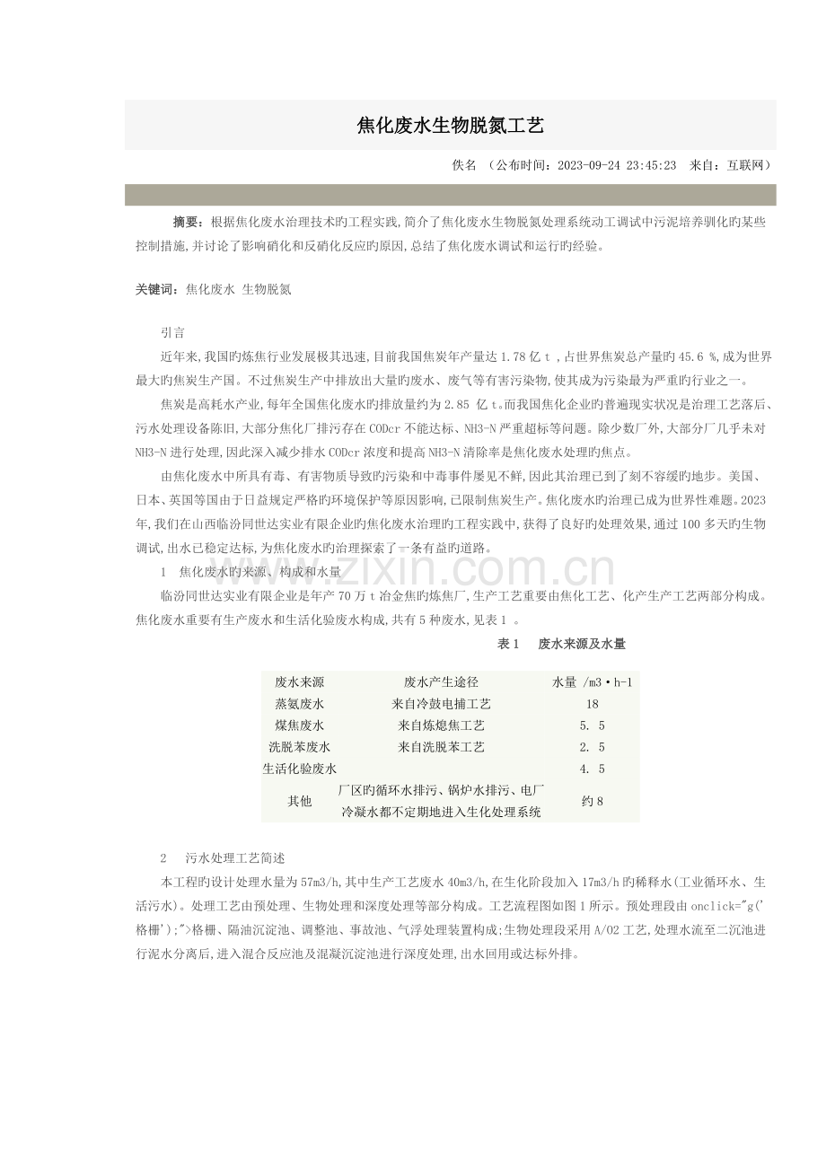 焦化废水生物脱氮工艺.doc_第1页