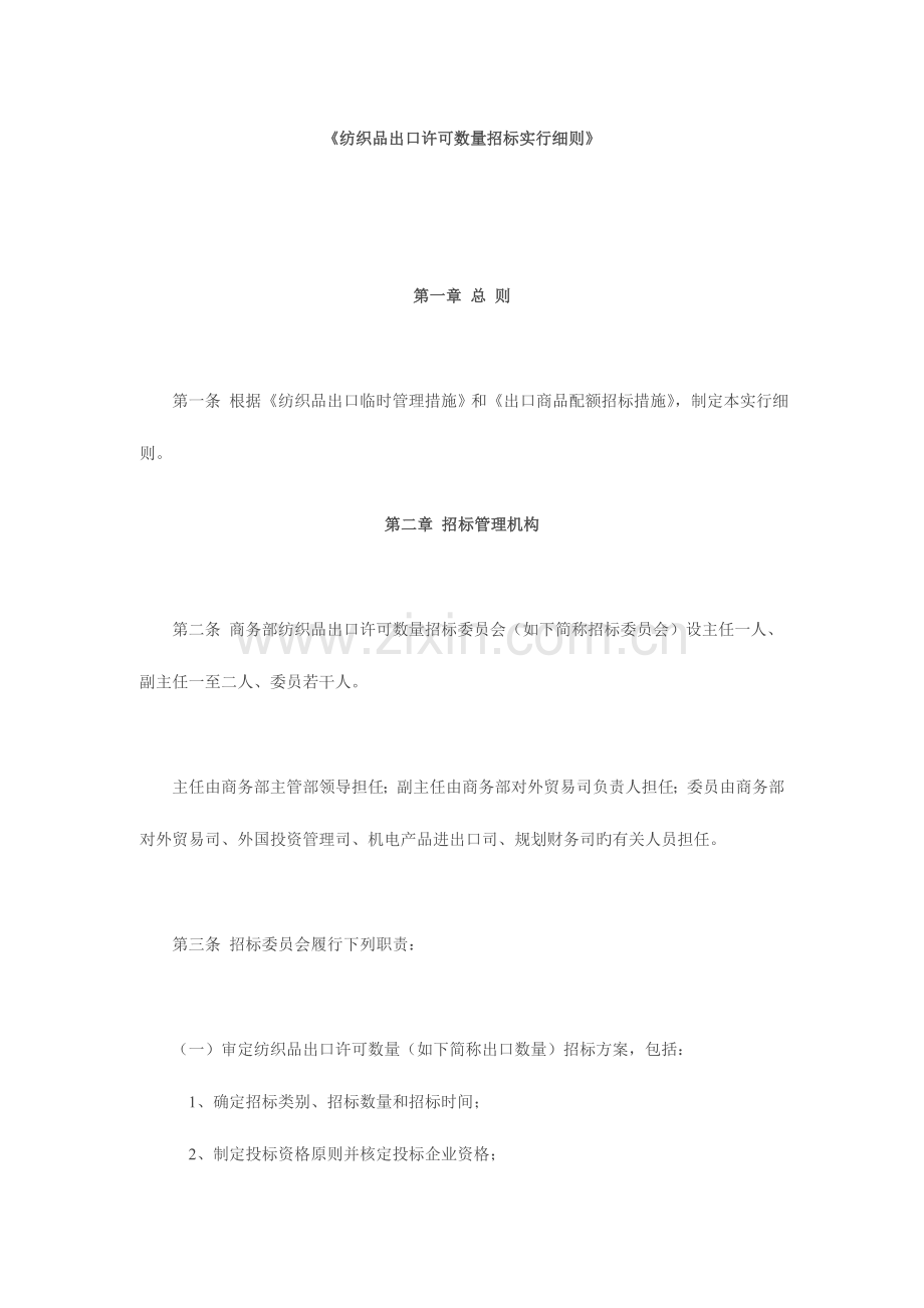 纺织品出口许可数量招标实施细则.doc_第1页