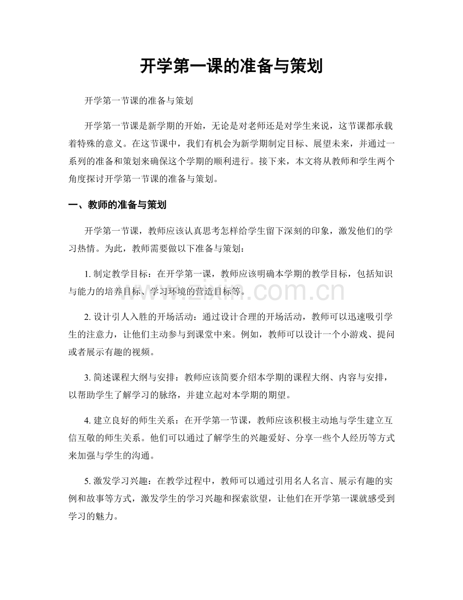 开学第一课的准备与策划.docx_第1页