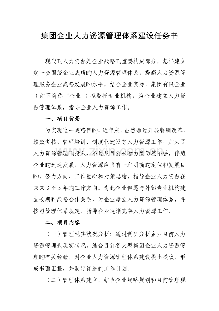 集团公司人力资源管理体系建设任务书.docx_第1页