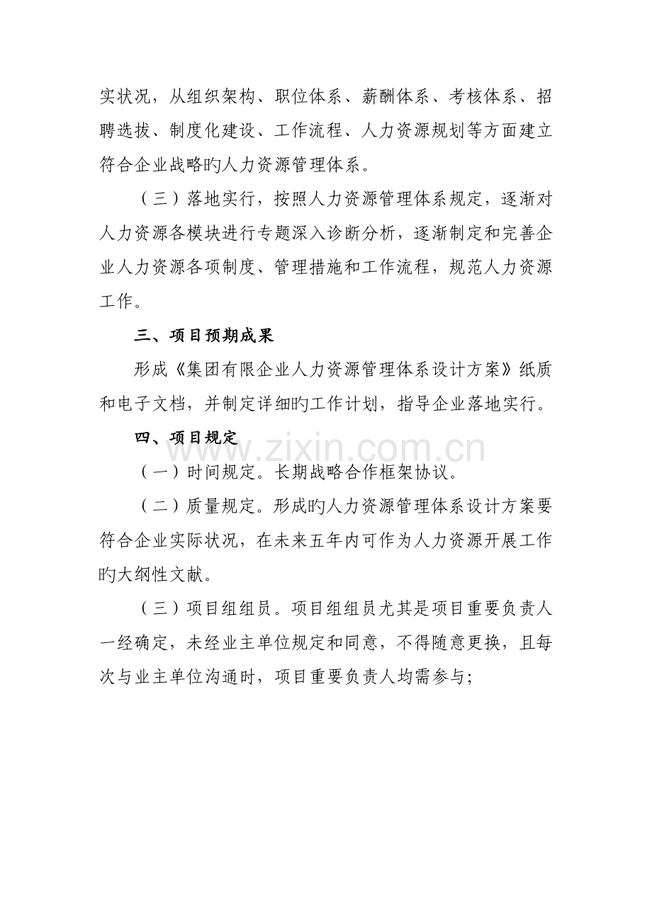 集团公司人力资源管理体系建设任务书.docx_第2页