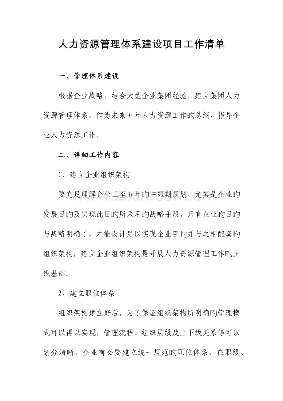 集团公司人力资源管理体系建设任务书.docx_第3页