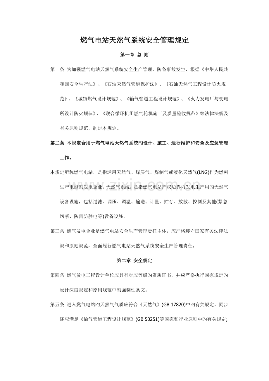 燃气电站天然气系统安全管理规定.docx_第1页