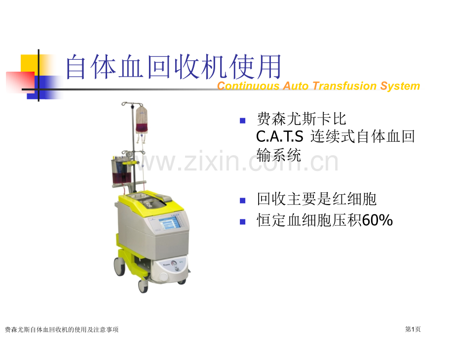 费森尤斯自体血回收机的使用及注意事项.pptx_第1页