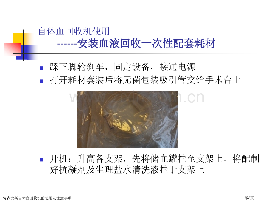 费森尤斯自体血回收机的使用及注意事项.pptx_第3页