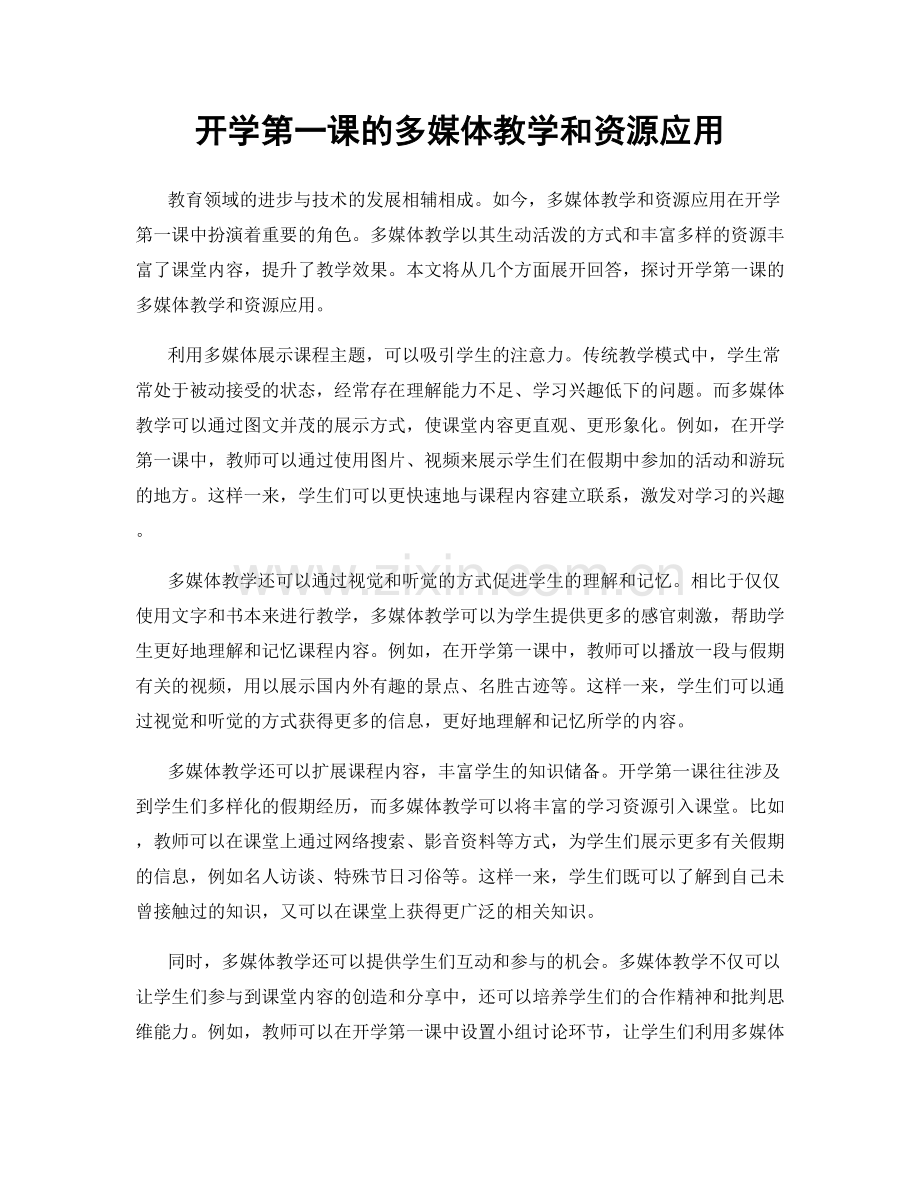 开学第一课的多媒体教学和资源应用.docx_第1页