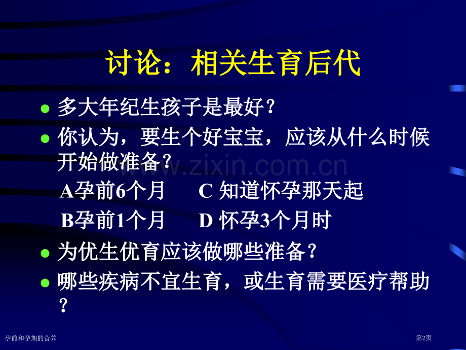 孕前和孕期的营养专家讲座.pptx_第2页