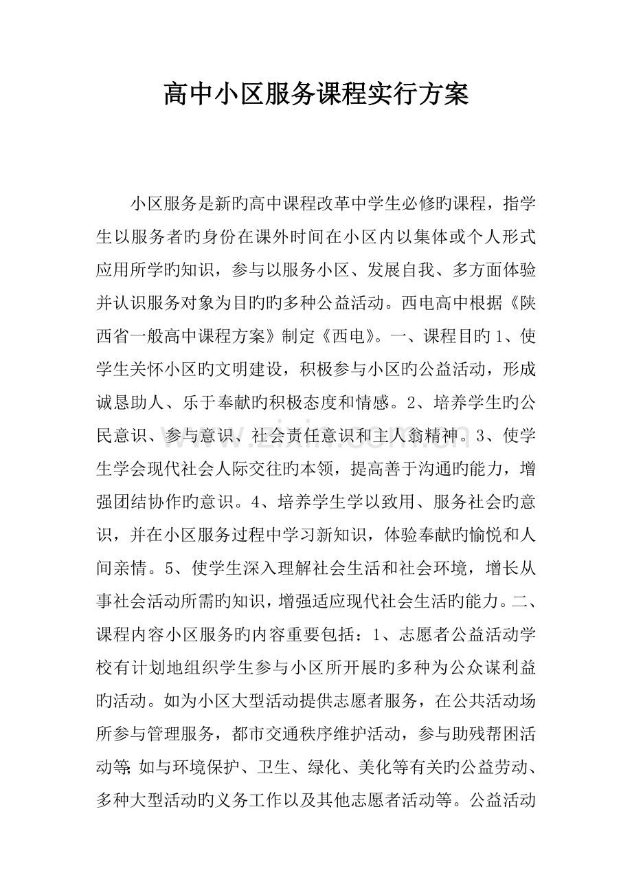 高中社区服务课程实施方案.docx_第1页