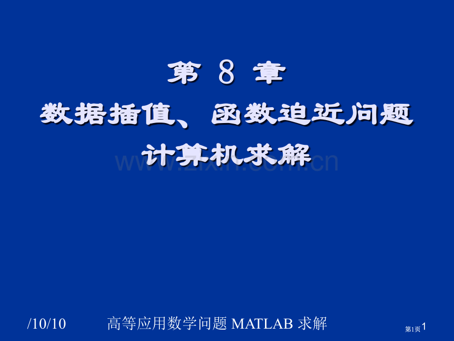 数据插值函数逼近问题的求解公开课一等奖优质课大赛微课获奖课件.pptx_第1页