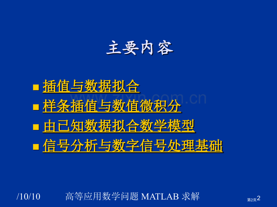 数据插值函数逼近问题的求解公开课一等奖优质课大赛微课获奖课件.pptx_第2页