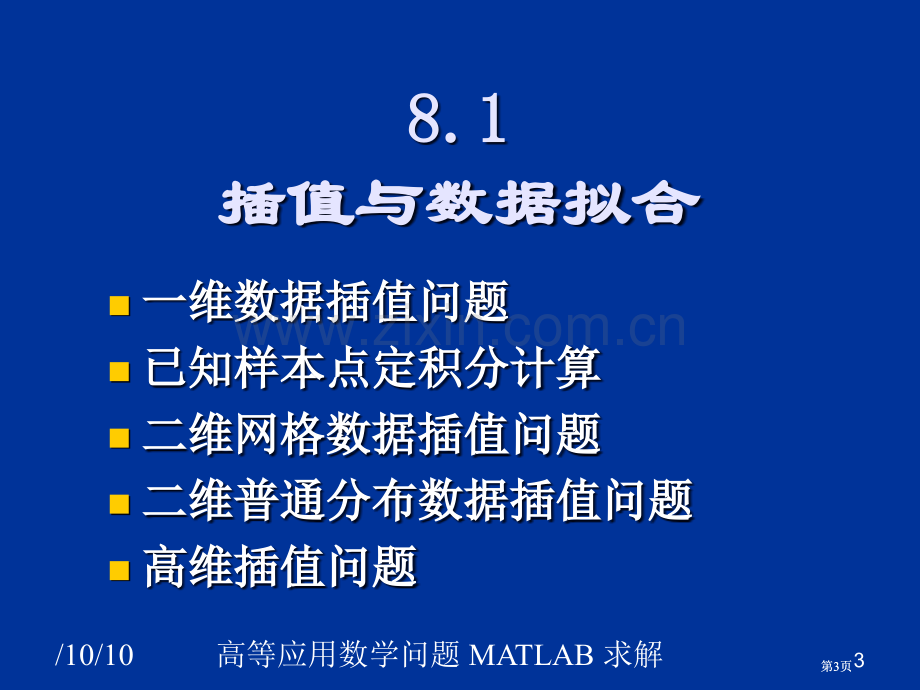 数据插值函数逼近问题的求解公开课一等奖优质课大赛微课获奖课件.pptx_第3页