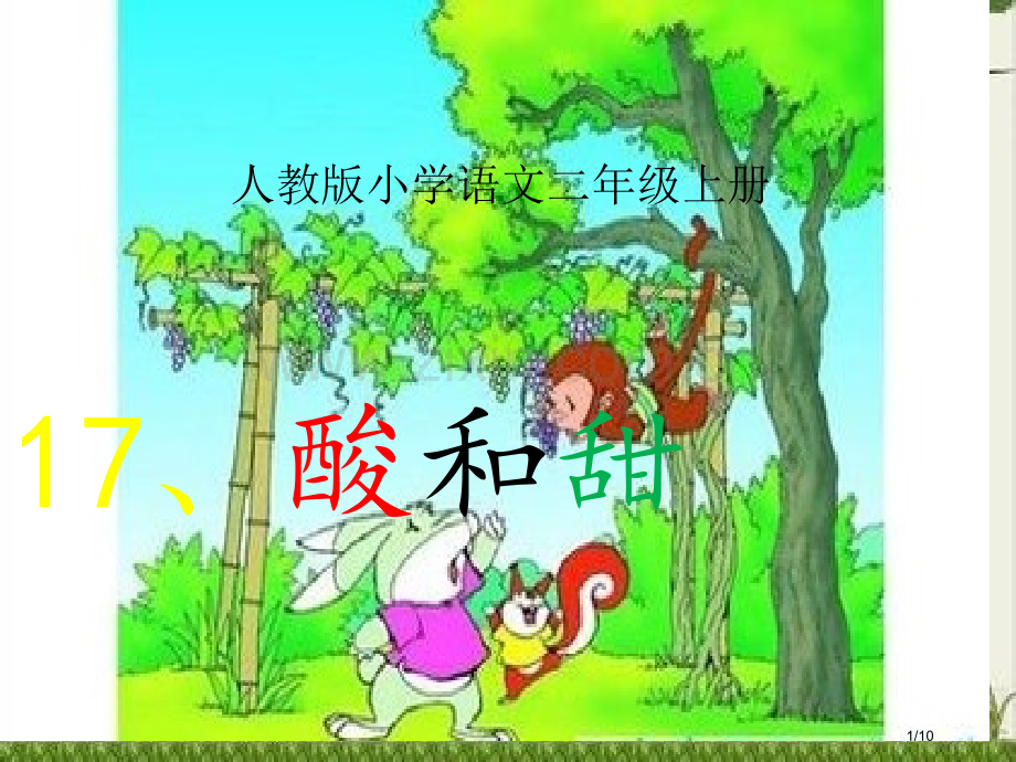 酸的和甜的教学1市名师优质课赛课一等奖市公开课获奖课件.pptx_第1页