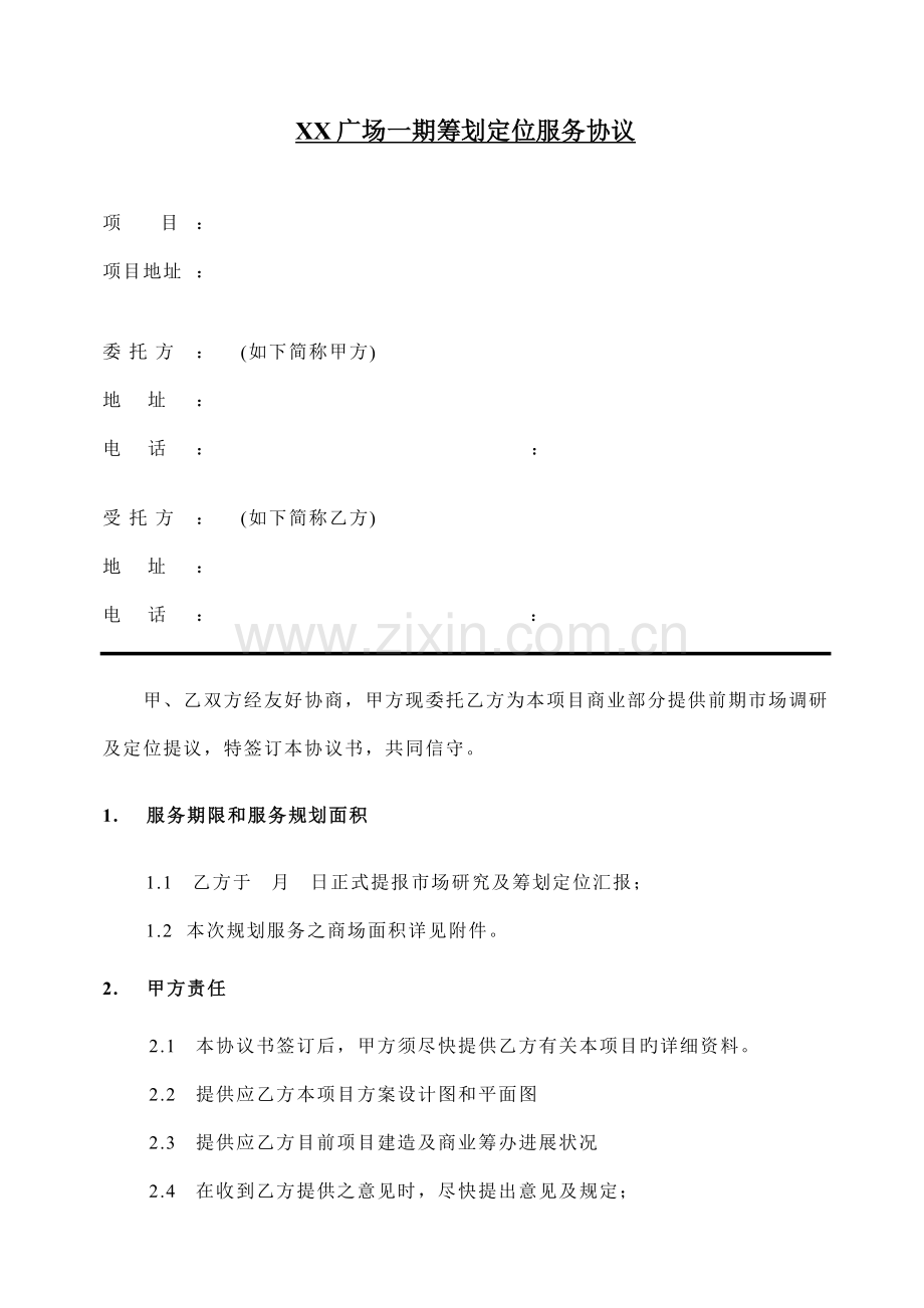 策划服务合同.doc_第1页