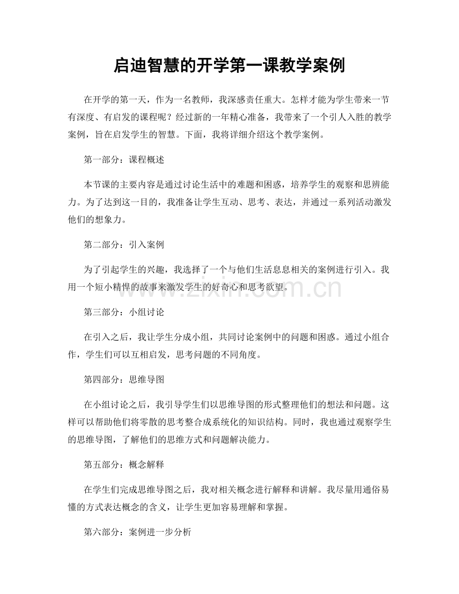 启迪智慧的开学第一课教学案例.docx_第1页