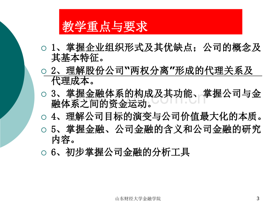 1一章公司金融导论.pptx_第3页