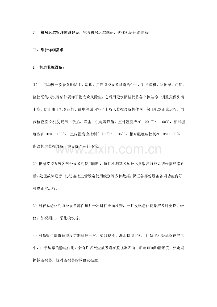 计算机机房维护方案.doc_第3页