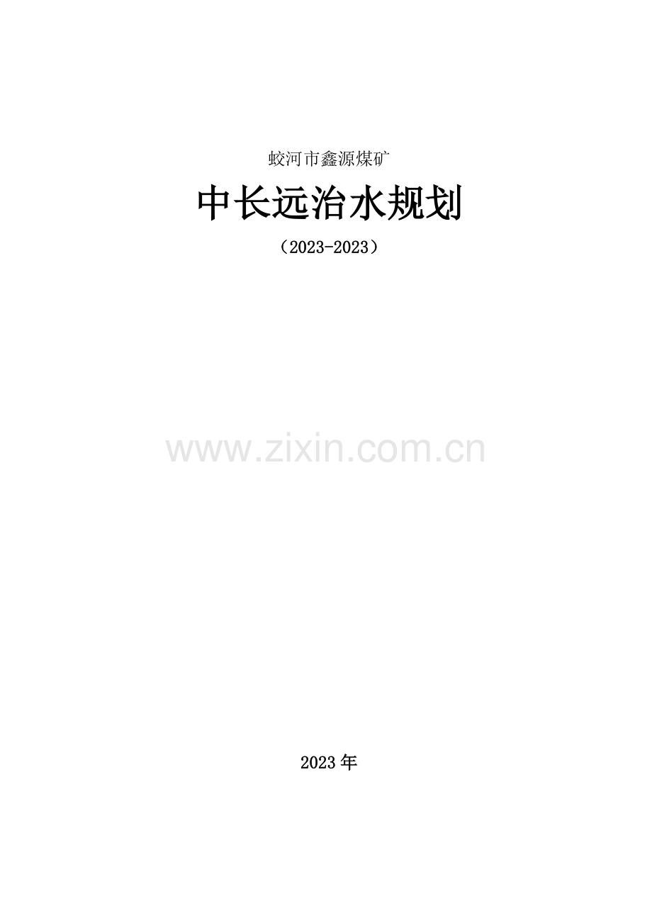 鑫源煤矿中长期防治水规划.doc_第1页