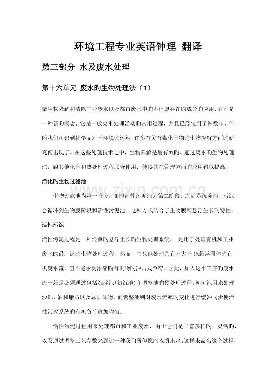 环境科学与工程专业英语第三版钟理课文翻译3.16.docx_第1页