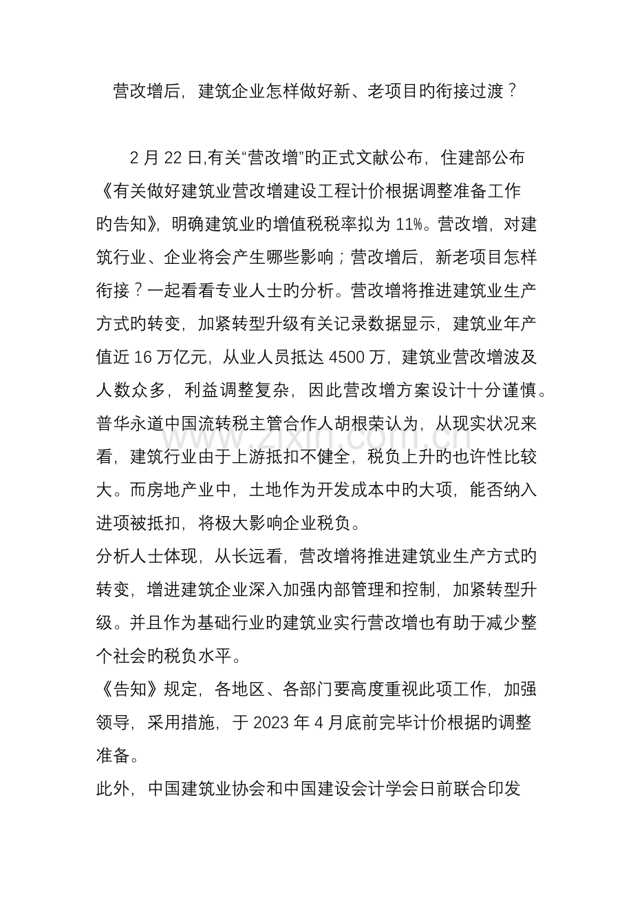 营改增后建筑企业如何做好新老项目的衔接过渡.doc_第1页